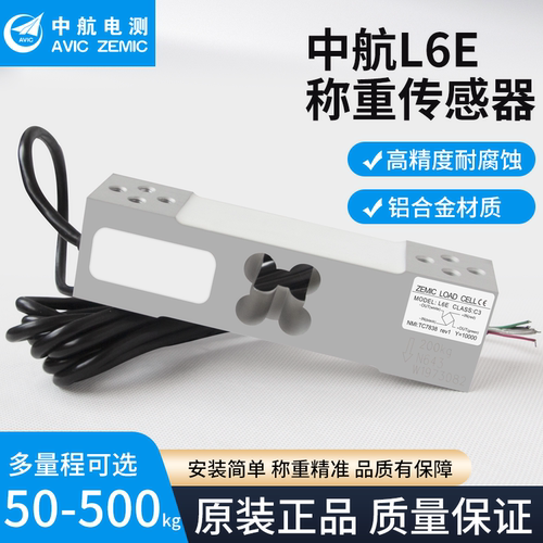 ZEMIC中航电测C3等级称重传感器