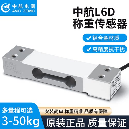 中航ZEMIC3-50kg单点称重传感器