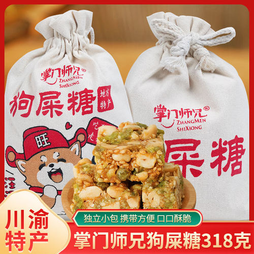 【重庆溯源专场】重庆特产318g狗屎糖网红花生酥原味零食办公室