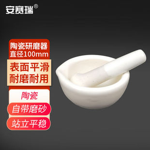 安赛瑞陶瓷研磨器实验室研钵手动捣碎罐捣碗磨粉器直径100mm60045