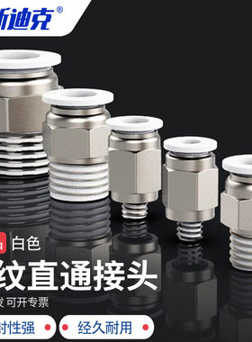 海斯迪克HKLY-10PC气管螺纹直通接头快速接头镀镍3D打印白色精品