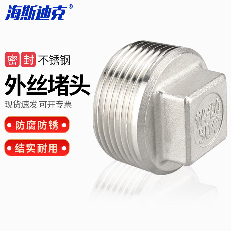 海斯迪克304不锈钢外丝堵头四角塞头管堵丝扣DN15-1/2HKCL-746