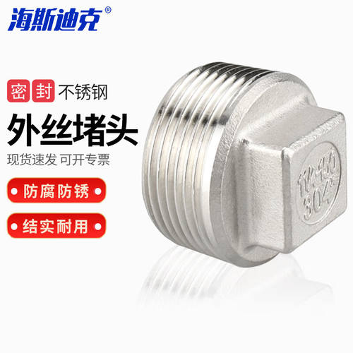 海斯迪克304不锈钢外丝堵头四角塞头管堵丝扣DN15-1/2HKCL-746