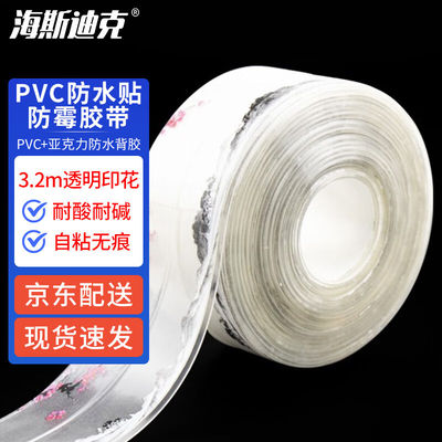 海斯迪克HKLY-187PVC防霉胶带美缝贴亚克力背胶挡水条防水贴防油