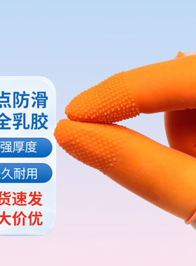 厚创防滑手指套乳橡胶劳保点钞加厚耐磨橙色带麻点【S/小号】100