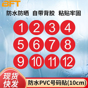 贝傅特PVC号码贴防水数字贴纸编号活动后10CM贴纸1-10(自带背胶