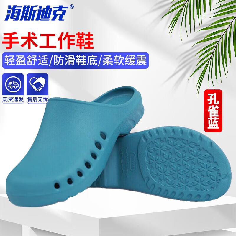 海斯迪克手术工作鞋拖鞋实验室医生防滑洞洞鞋孔雀蓝41/42