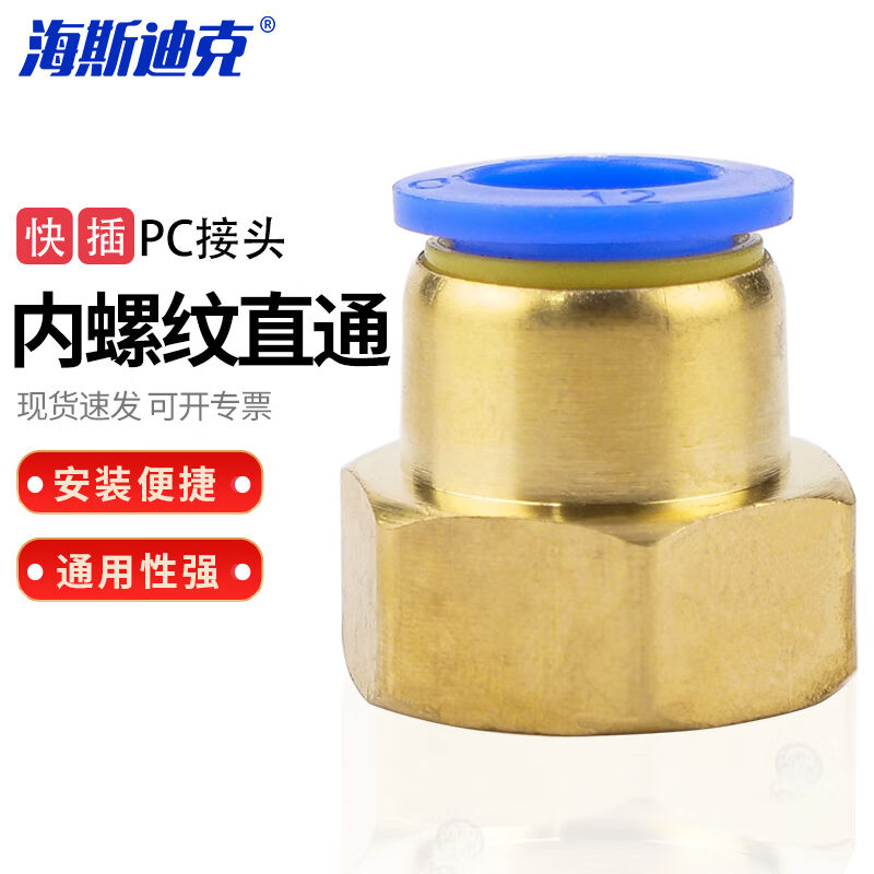 海斯迪克内螺纹直通快速接头PC快插气管接头气动元件PCF8-02HKCL-