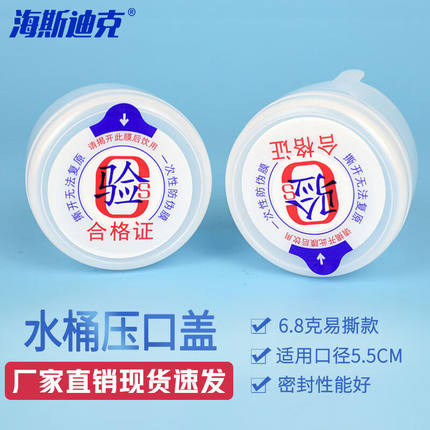 海斯迪克一次性水桶封口盖饮水机纯净水桶密封盖聪明盖6.8克白色(