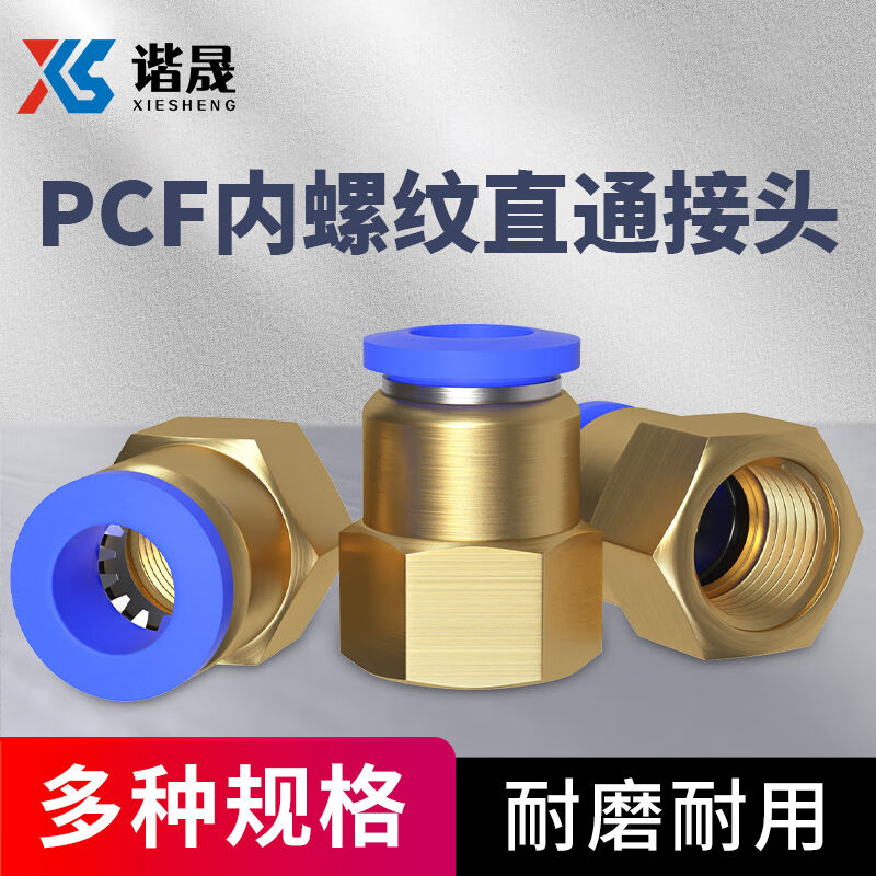 谐晟PCF内螺纹直通接头铜制气动接头PCF4-M51个
