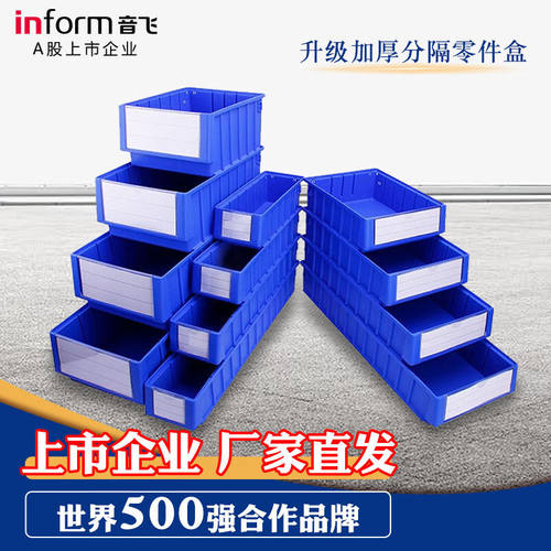 音飞货架分隔式零件盒周转箱塑料
