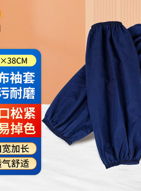 慎固袖套1副深蓝色棉布透气防污工厂车间四季劳保用品袖长38cm