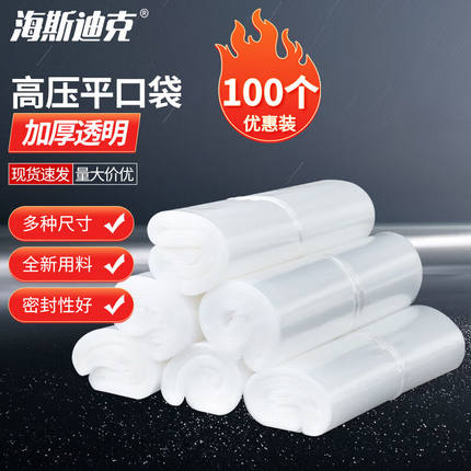 海斯迪克加厚透明PE高压平口袋内膜塑料袋10丝40*50cm(100个)H-55
