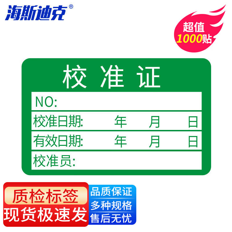海斯迪克不干胶质检标签(1000贴)计量检测标签合格证贴纸校准证标