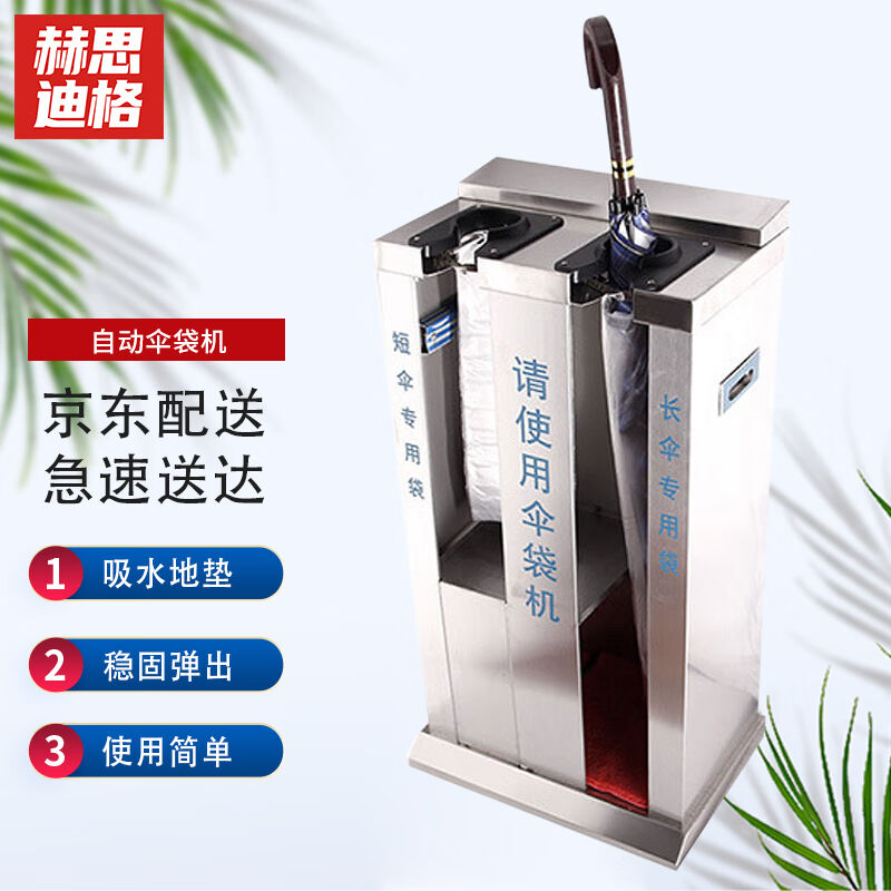 赫思迪格JG-347不锈钢自动伞套机双头自动伞袋机套伞机雨伞架收纳