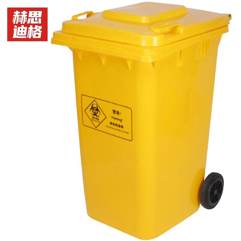 赫思迪格JG-489医疗垃圾桶黄色诊所卫生院废物垃圾桶120L加厚款