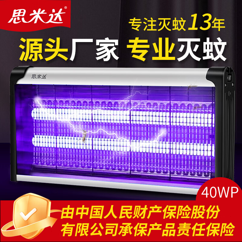 思米达 商用家用灭蚊灯驱蚊杀蚊灭苍蝇灯室内无辐射餐厅灭蚊神器
