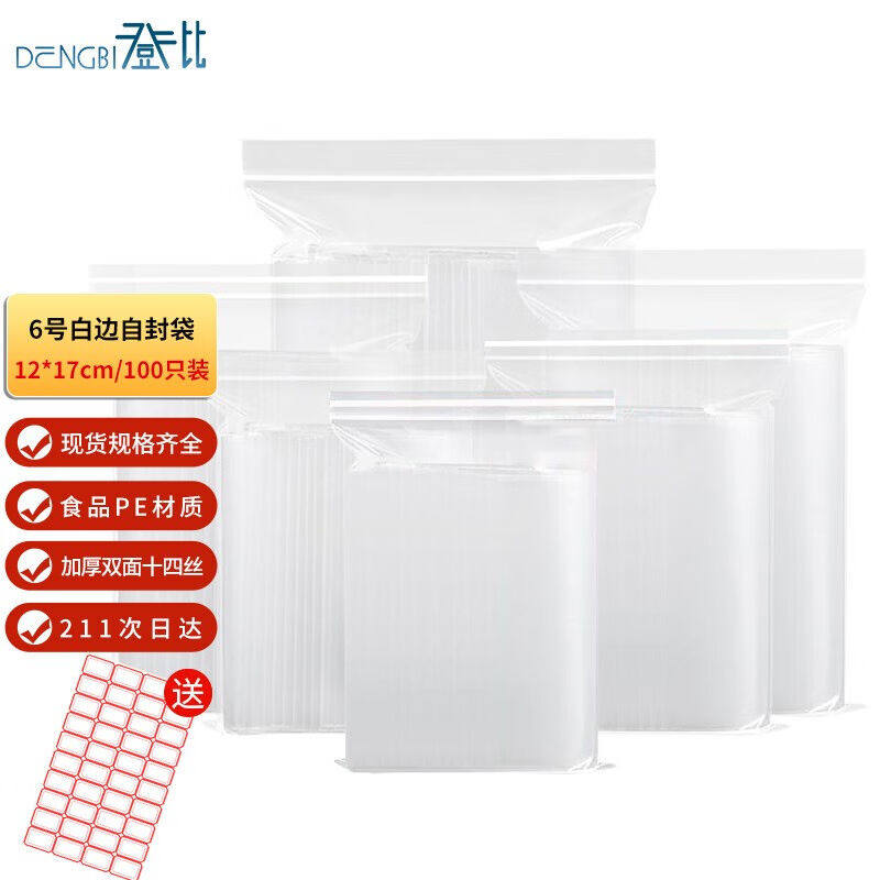 登比白边自封袋【加厚14丝】6号12*17cm/100只防水食品PE透明密封