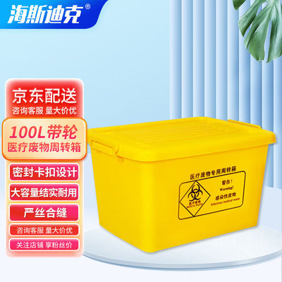 海斯迪克HKW-88医疗废物周转箱医疗垃圾转运运转箱黄色周转箱加厚