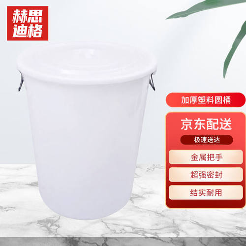 赫思迪格JG-205大号圆形塑料桶大容量水桶带盖50L白色带盖
