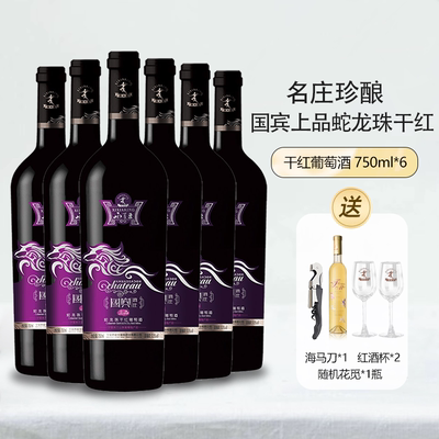 国宾酒庄上品蛇龙珠干红珍藏款