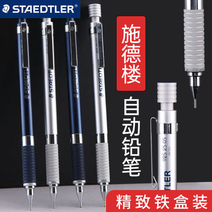 德国施德楼自动铅笔0.3/0.5/0.7/0.9/2.0mm金属重手感高颜值绘图绘画专用低重心美术生素描925 25 35活动铅笔