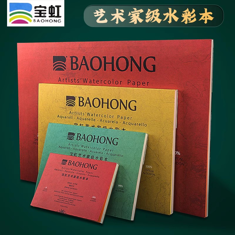 宝虹艺术家级水彩本300g中粗细纹