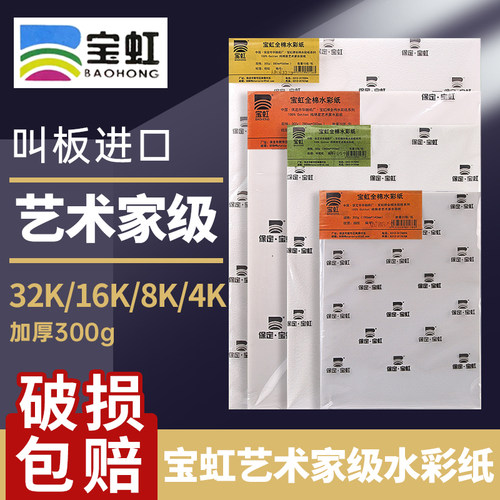 宝虹艺术家级水彩纸专用棉桨