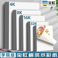 宝虹水彩纸300g棉浆细纹16k中粗纹4k四开八开彩铅画纸8k保定宝红宝宏全开对开半美术生专用水彩本2K水彩画纸