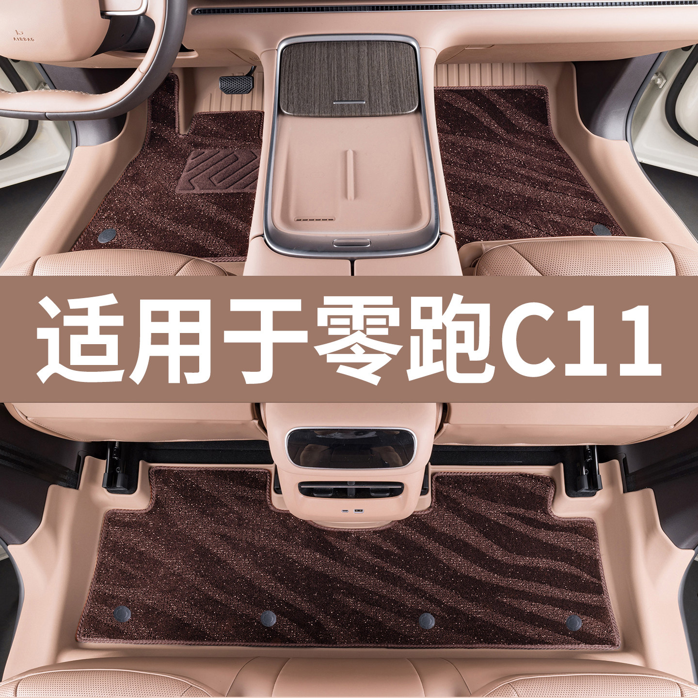零跑C11脚垫全包围TPE专用