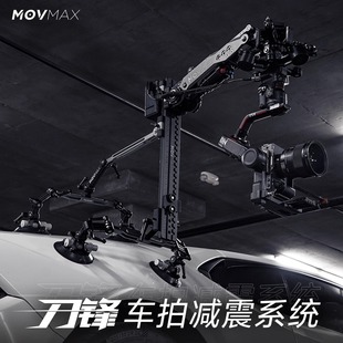 威固MOVMAX刀锋减震臂车拍支架空气减震臂多重缓冲移动电影拍摄车拍评测车载减震拍摄系统 新品