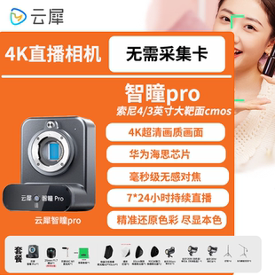 云犀智瞳pro直播相机直播摄像头微单相机专用4k高清直播设备全套