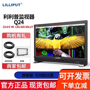 SFP光纤接口Q24适用影视后期制作 4K导演影视制作监视器HDMI2.0 SDI 利利普23.6寸12G