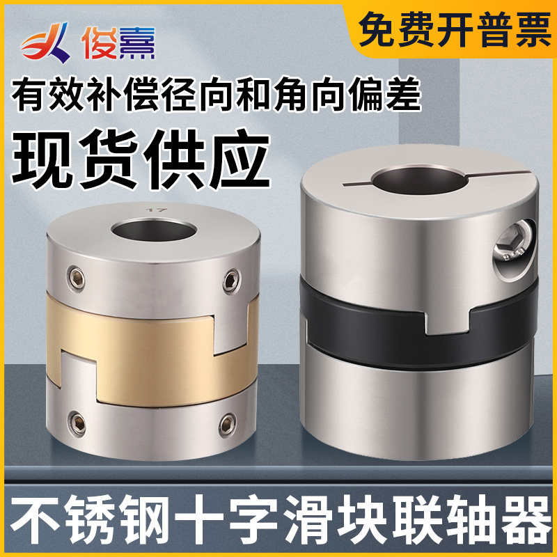 不锈钢十字滑块联轴器电机丝杆铝青铜垫调节偏心连轴器夹紧顶丝