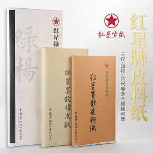 安徽红星宣纸半生半熟三六八四尺生宣纸毛笔纸国画山水牡丹花鸟写意小楷练习字毛笔字帖书法考级作品专用纸