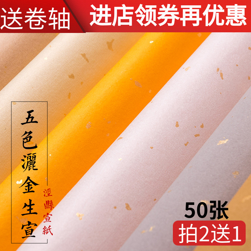 安徽四尺六尺对开五色洒金宣纸复仿古毛笔字书法纸专用练习用生宣纸半生熟粉彩双面大红烫撒金作品宣纸