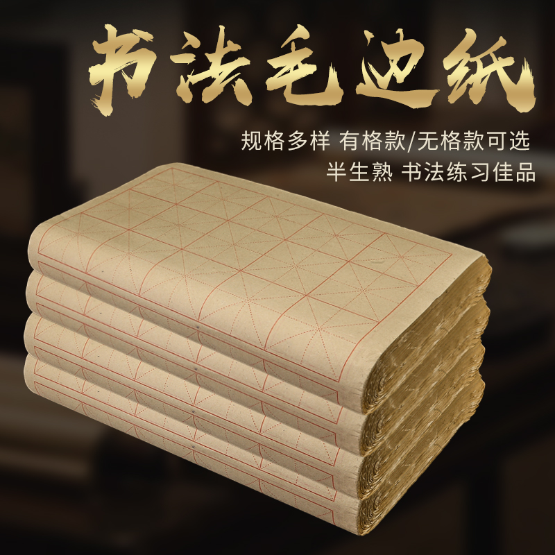 书法练字初学者仿古纯手工批发