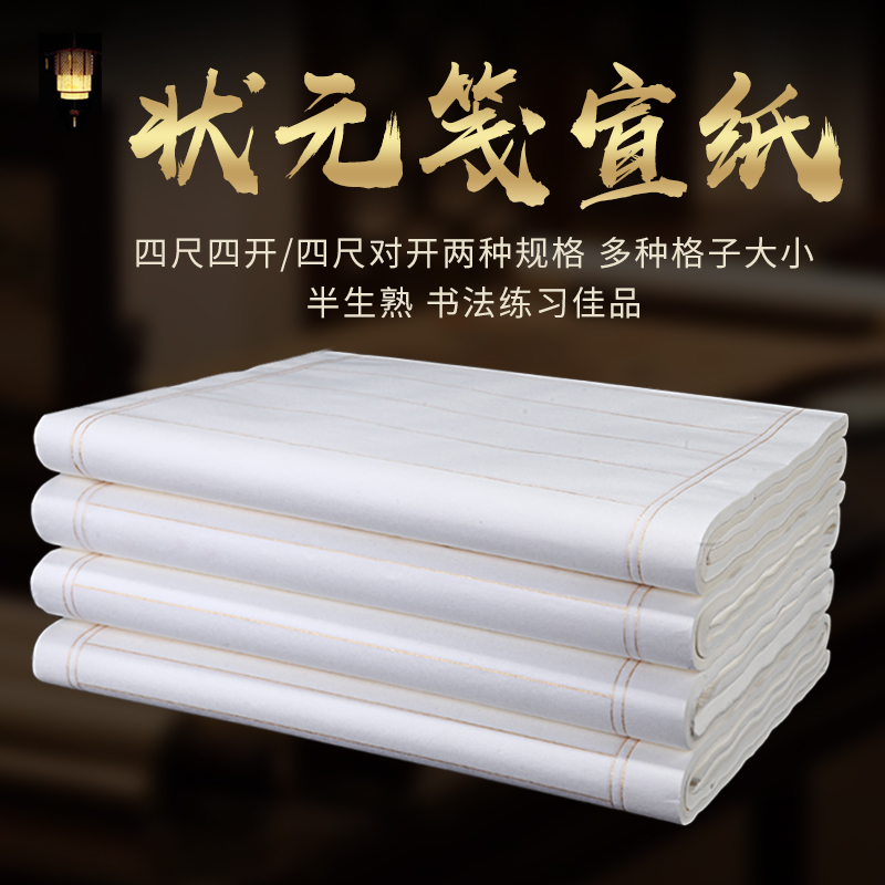 四品堂安徽宣纸半生熟毛笔书法练习练字纸竖行状元格宣纸小楷中楷大楷毛笔字书法专用纸竖行格小行草作品宣纸