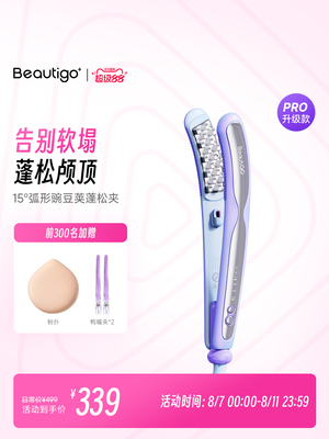 Beautigo豌豆荚玉米烫夹板负离子不伤发玉米须夹高颅顶垫发根蓬松
