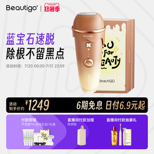 达播专属 Beautigo冰淇淋蓝宝石脱毛仪器冰点医用家用女脱毛机