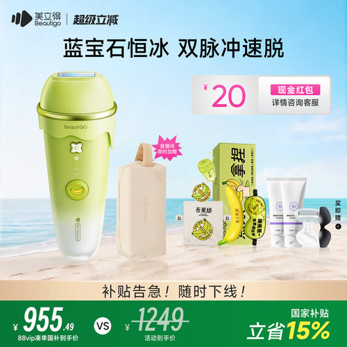 Beautigo美立得蓝宝石脱毛仪器