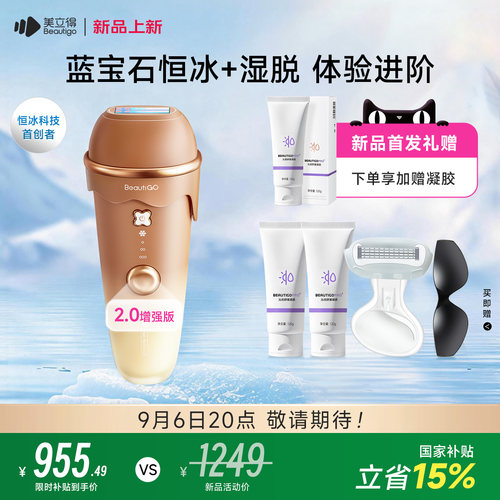Beautigo奶咖E2.0湿脱脱毛仪