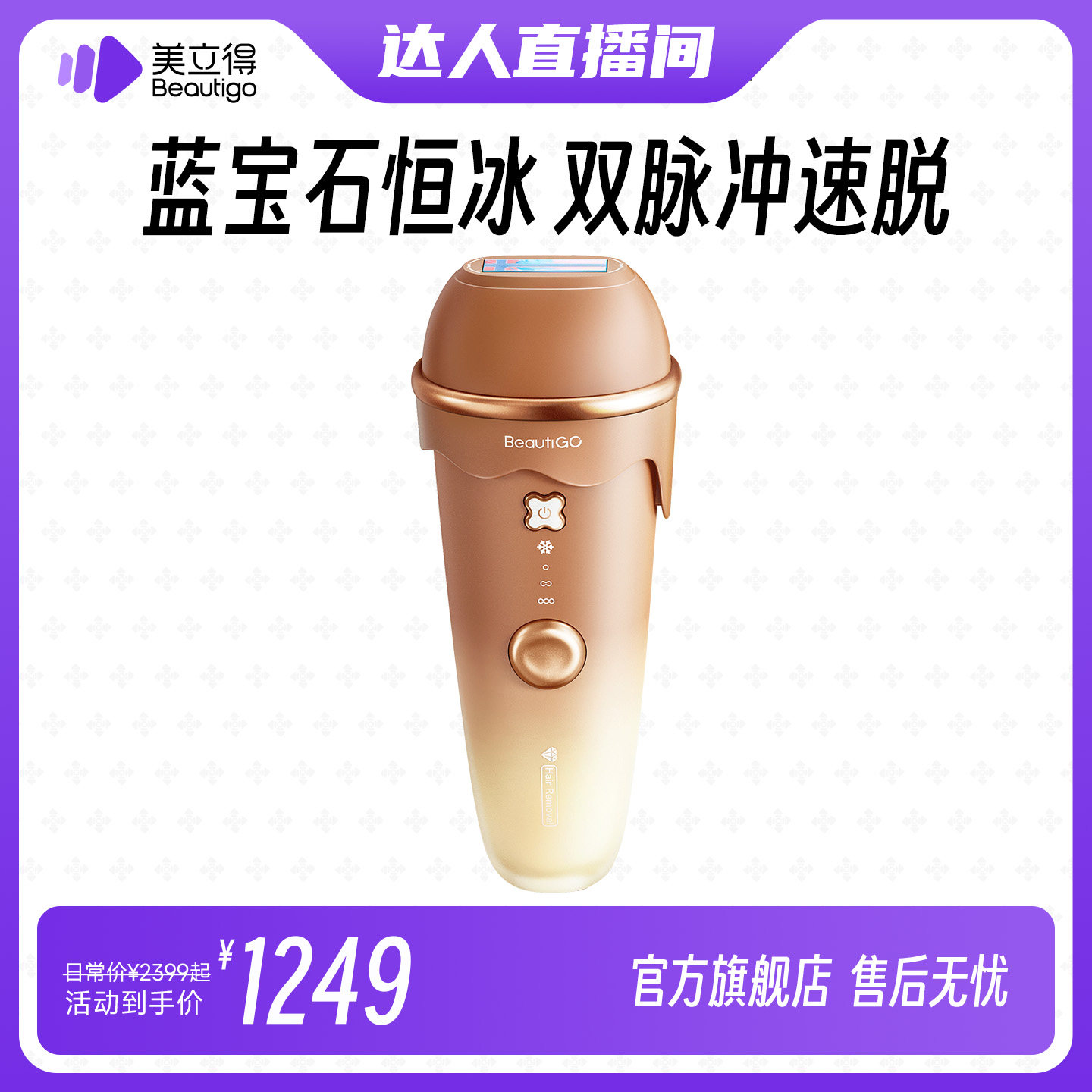 Beautigo蓝宝石奶咖脱毛仪
