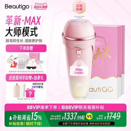【圣诞礼物】Beautigo奶冻Max蓝宝石冰淇淋脱毛仪恒冰女全身通用