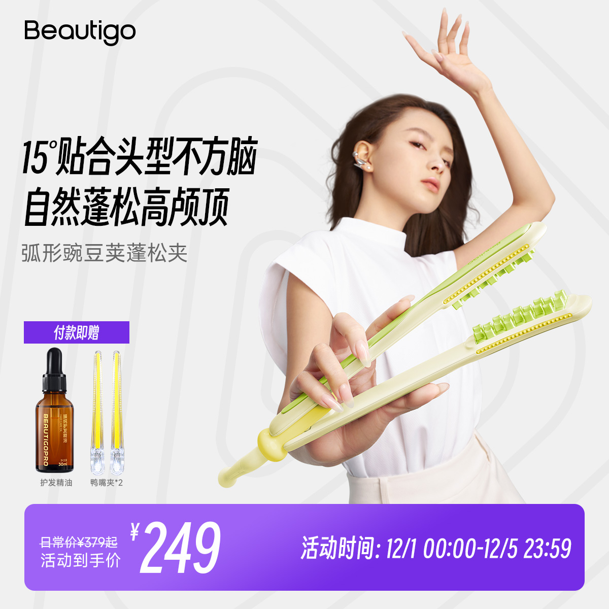 Beautigo豌豆荚玉米夹板蓬松颅顶