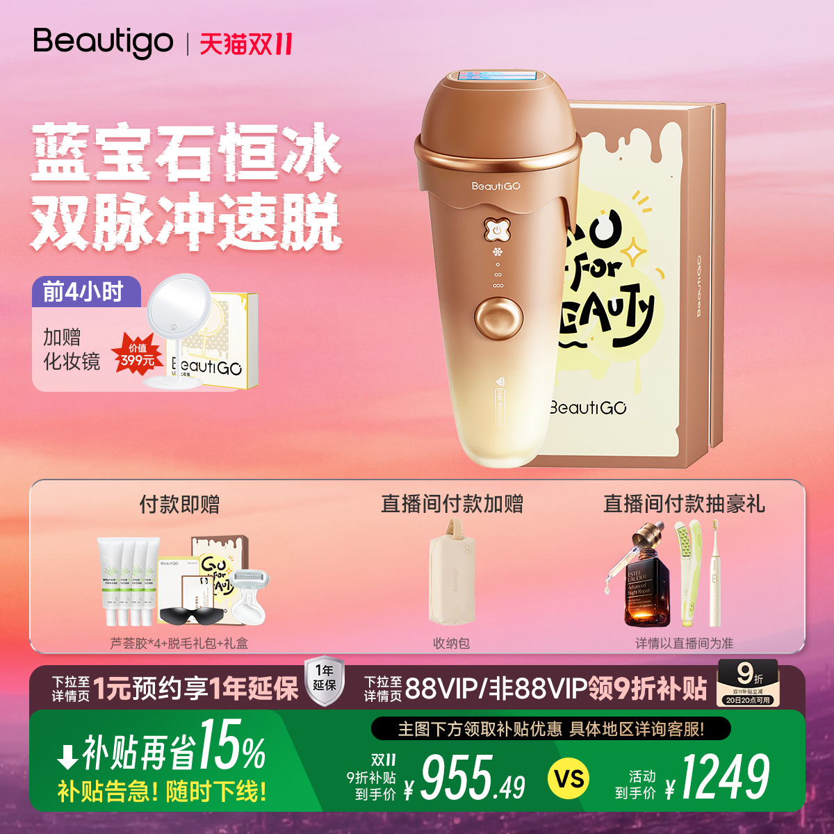 beautigo蓝宝石恒冰脱毛仪