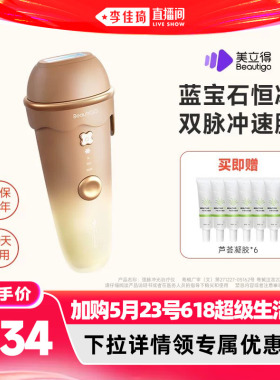 【加购5月23号618超级生活节】Beautigo蓝宝石冰淇淋奶咖脱毛仪