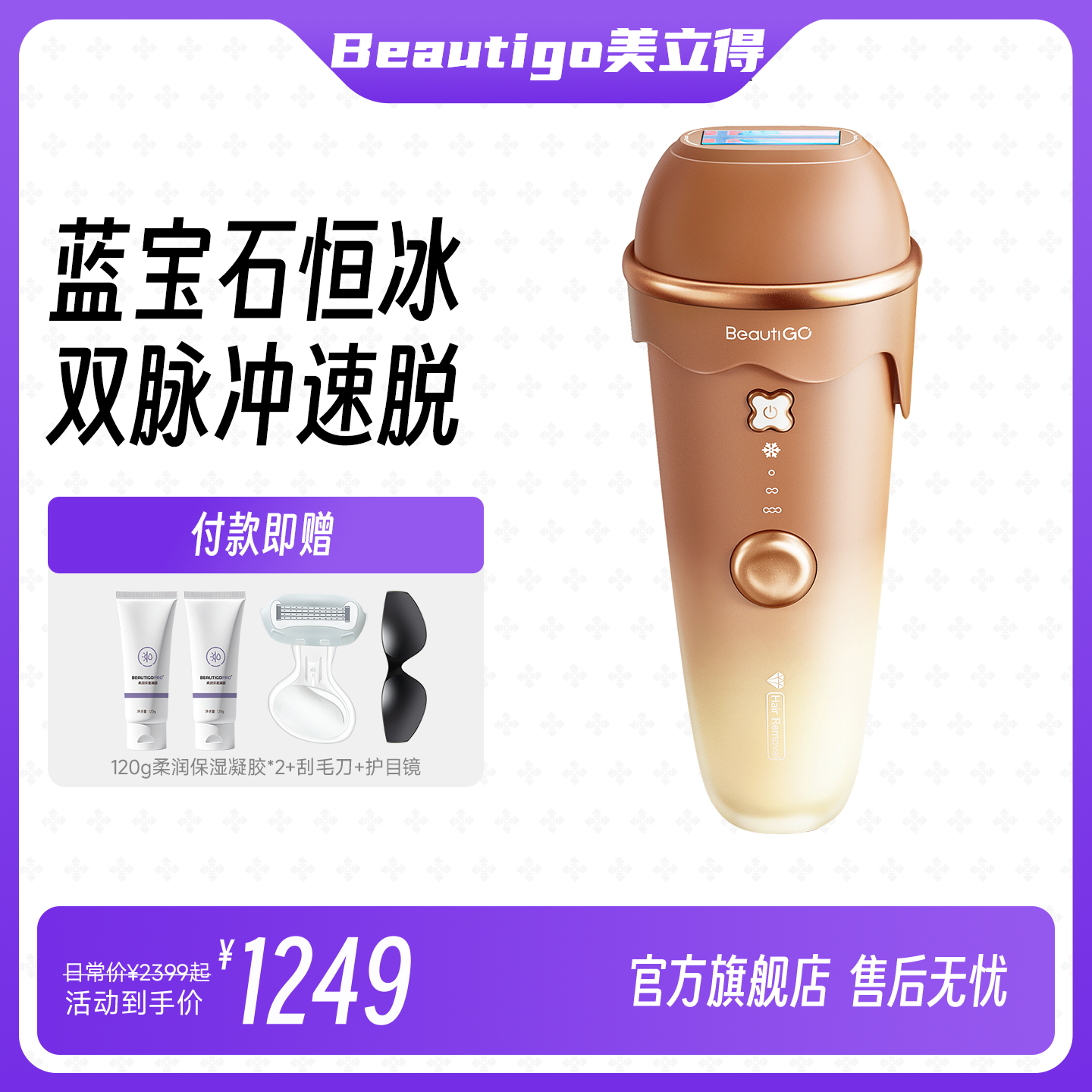 Beautigo美立得蓝宝石脱毛仪学生党脱毛器冰点脱
