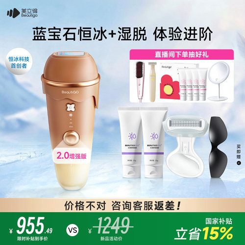 Beautigo奶咖E2.0湿脱脱毛仪