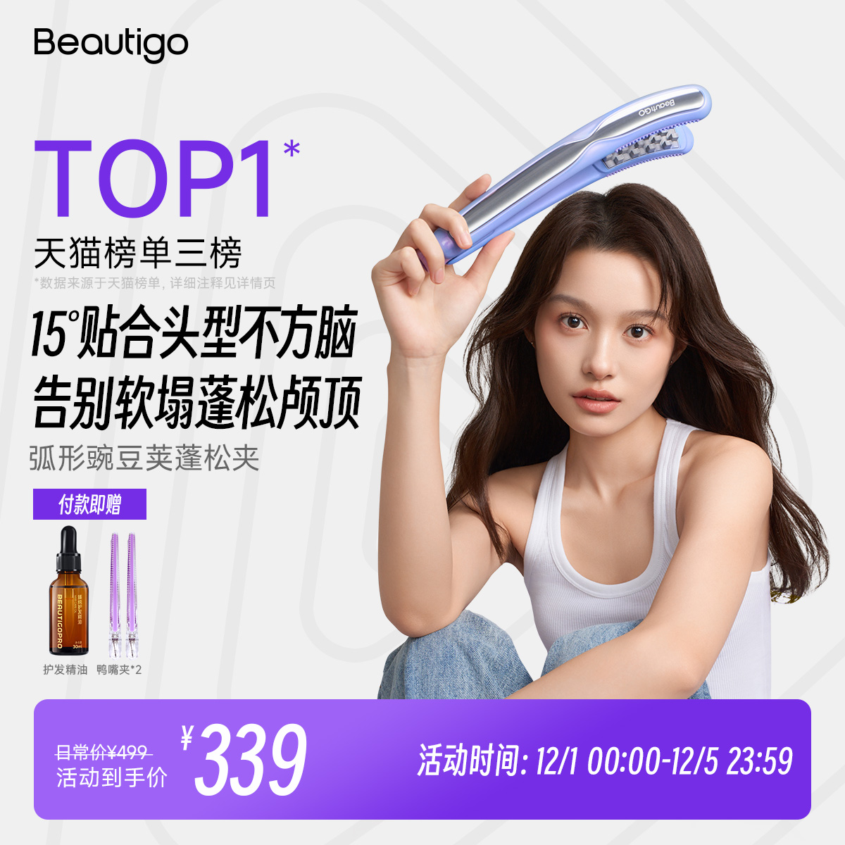 Beautigo豌豆荚玉米夹板蓬松神器